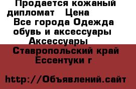 Продается кожаный дипломат › Цена ­ 2 500 - Все города Одежда, обувь и аксессуары » Аксессуары   . Ставропольский край,Ессентуки г.